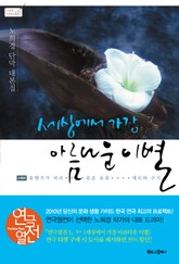 세상에서 가장 아름다운 이별 표지 이미지