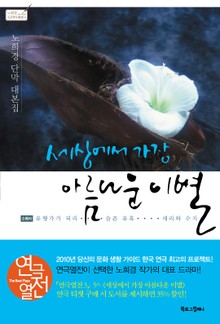 세상에서 가장 아름다운 이별