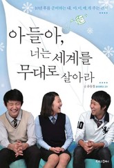 아들아, 너는 세계를 무대로 살아라 표지 이미지