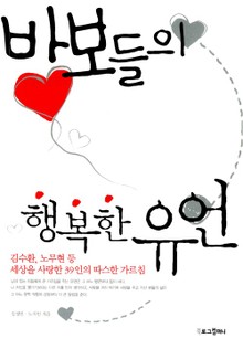 바보들의 행복한 유언