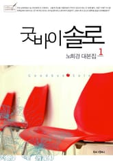 굿바이 솔로 1 표지 이미지