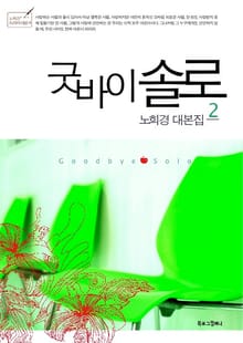 굿바이 솔로 2 (완결)