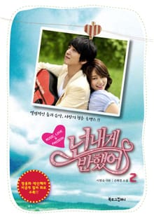 넌 내게 반했어 2 (완결)