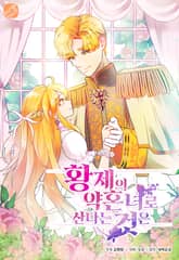 황제의 약혼녀로 산다는 것은 표지 이미지