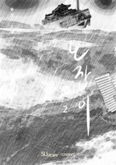 노잡이 2권 표지 이미지