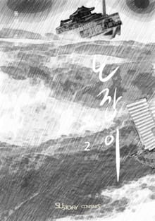 노잡이 2권