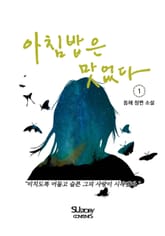 아침밥은 맛없다 1권 표지 이미지