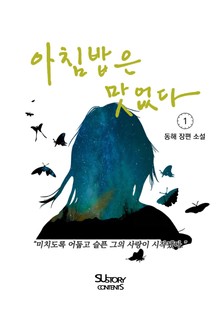 아침밥은 맛없다 1권