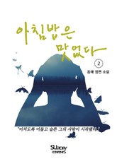 아침밥은 맛없다 2권 표지 이미지