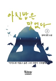 아침밥은 맛없다 2권