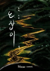 [체험판] 노잡이 표지 이미지