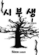 시부생 1권 표지 이미지