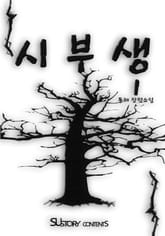 [체험판] 시부생 1권 표지 이미지