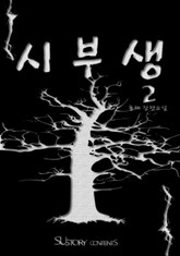 시부생 2권(완결) 표지 이미지