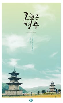 오늘은 경주