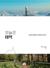 오늘은 태백 표지 이미지