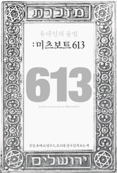 유대인의 율법: 미츠보트 613 표지 이미지