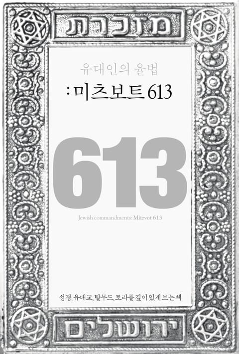 유대인의 율법: 미츠보트 613 표지 이미지