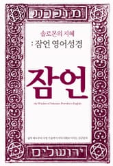 솔로몬의 지혜: 잠언 영어성경 표지 이미지