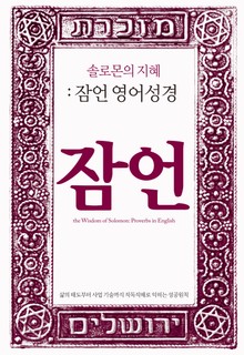 솔로몬의 지혜: 잠언 영어성경
