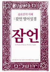 [체험판] 솔로몬의 지혜: 잠언 영어성경 표지 이미지