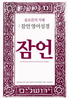 [체험판] 솔로몬의 지혜: 잠언 영어성경