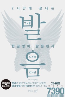[체험판] 2시간에 끝내는 한글영어 발음천사