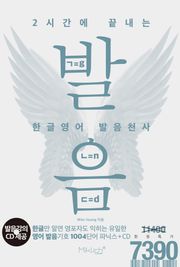 [체험판] 2시간에 끝내는 한글영어 발음천사