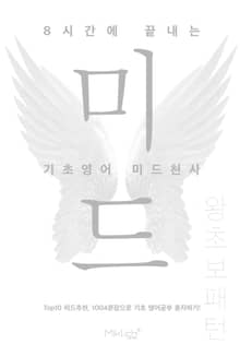 8시간에 끝내는 기초영어 미드천사 왕초보 패턴