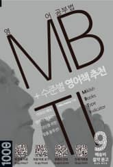 영어 공부법 MBTI + 수준별 영어책 추천 표지 이미지