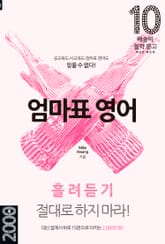 엄마표 영어 : 흘려듣기 절대로 하지 마라! 표지 이미지