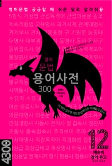 용 영어문법 용어사전 300