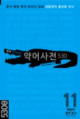 악어 현대영어 약어사전 530 표지 이미지