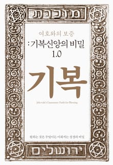여호와의 보증 : 기복신앙의 비밀 1.0 (기복)