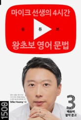 유튜브 왕초보 영어 문법 표지 이미지