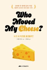 누가 내 치즈를 옮겼을까? (Who Moved My Cheese?) 스페셜 에디션 표지 이미지