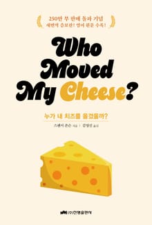 누가 내 치즈를 옮겼을까? (Who Moved My Cheese?) 스페셜 에디션