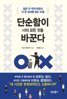 단순함이 너의 모든 것을 바꾼다