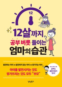 12살까지 공부 버릇 들이는 엄마의습관