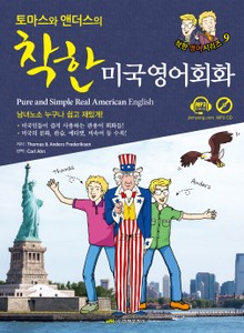 토마스와 앤더스의 착한 미국영어회화