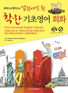 토마스와앤더스의 업그레이드 된 착한 기초영어 회화