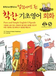 토마스와앤더스의 업그레이드 된 착한 기초영어 회화