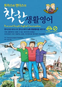 토마스와앤더스의 착한생활영어
