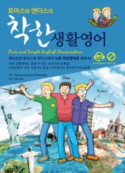토마스와앤더스의 착한생활영어