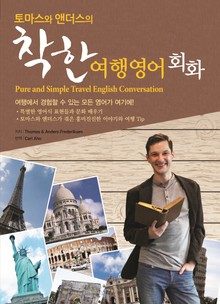 토마스와 앤더스의 착한여행영어회화