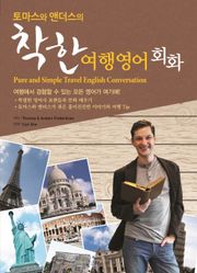 토마스와 앤더스의 착한여행영어회화