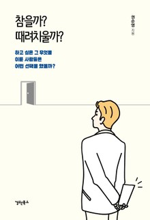 참을까?때려치울까?
