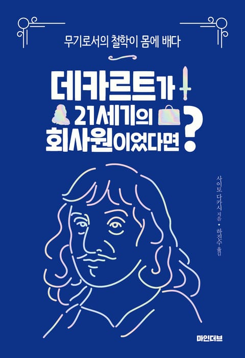 데카르트가 21세기의 회사원이었다면 표지 이미지