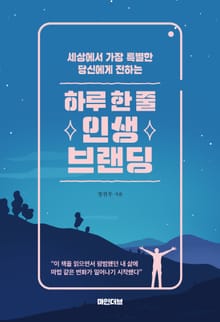 하루 한 줄 인생브랜딩