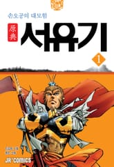 원전 서유기 : 손오공의 대모험 1 표지 이미지
